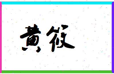 「黄筱」姓名分数72分-黄筱名字评分解析