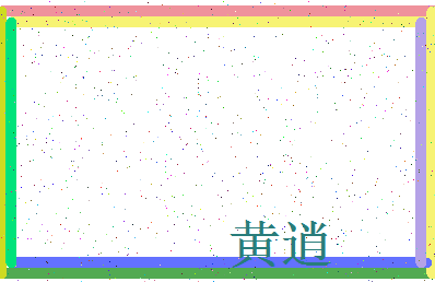 「黄逍」姓名分数85分-黄逍名字评分解析-第3张图片