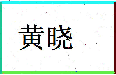 「黄晓」姓名分数72分-黄晓名字评分解析