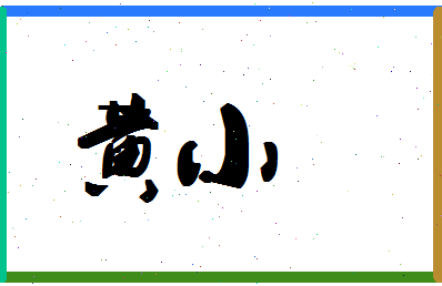 「黄小」姓名分数93分-黄小名字评分解析