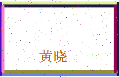 「黄晓」姓名分数72分-黄晓名字评分解析-第3张图片