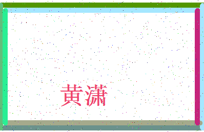 「黄潇」姓名分数98分-黄潇名字评分解析-第3张图片