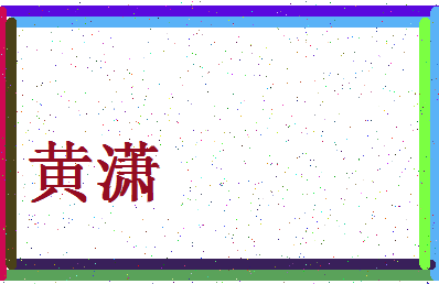 「黄潇」姓名分数98分-黄潇名字评分解析-第4张图片