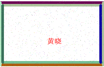「黄晓」姓名分数72分-黄晓名字评分解析-第4张图片