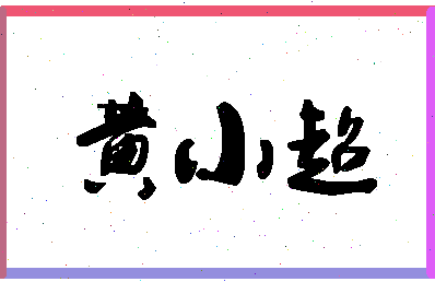 「黄小超」姓名分数96分-黄小超名字评分解析