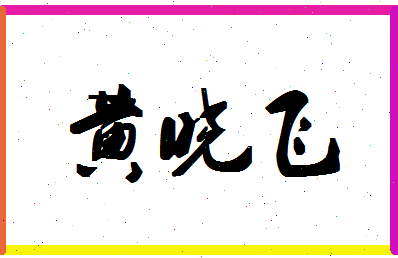 「黄晓飞」姓名分数80分-黄晓飞名字评分解析