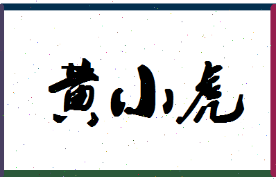 「黄小虎」姓名分数96分-黄小虎名字评分解析