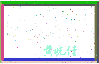 「黄晓佳」姓名分数85分-黄晓佳名字评分解析-第3张图片