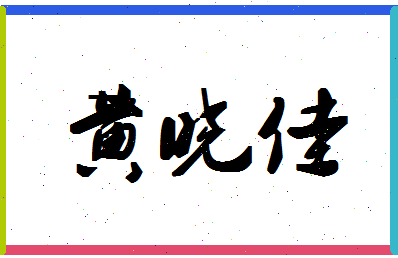 「黄晓佳」姓名分数85分-黄晓佳名字评分解析