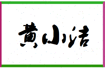 「黄小洁」姓名分数90分-黄小洁名字评分解析