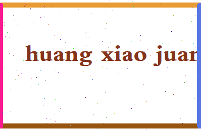 「黄小娟」姓名分数98分-黄小娟名字评分解析-第2张图片