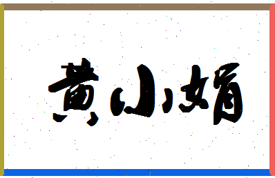 「黄小娟」姓名分数98分-黄小娟名字评分解析