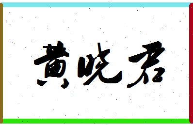 「黄晓君」姓名分数82分-黄晓君名字评分解析