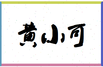 「黄小可」姓名分数90分-黄小可名字评分解析-第1张图片