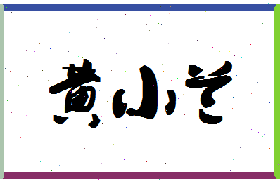 「黄小兰」姓名分数96分-黄小兰名字评分解析-第1张图片