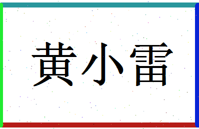 「黄小雷」姓名分数96分-黄小雷名字评分解析-第1张图片