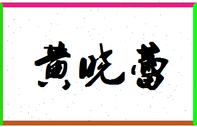 「黄晓蕾」姓名分数80分-黄晓蕾名字评分解析