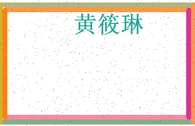 「黄筱琳」姓名分数80分-黄筱琳名字评分解析-第3张图片