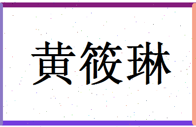 「黄筱琳」姓名分数80分-黄筱琳名字评分解析