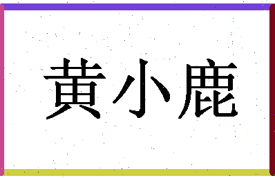 「黄小鹿」姓名分数85分-黄小鹿名字评分解析