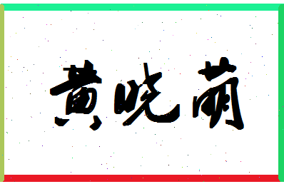 「黄晓萌」姓名分数77分-黄晓萌名字评分解析