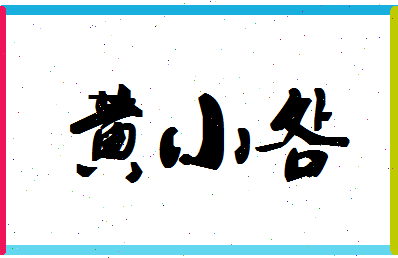 「黄小明」姓名分数96分-黄小明名字评分解析