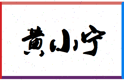 「黄小宁」姓名分数98分-黄小宁名字评分解析