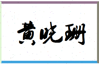 「黄晓珊」姓名分数77分-黄晓珊名字评分解析