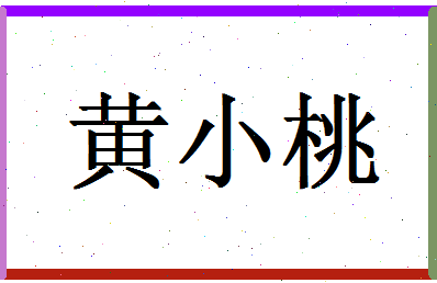 「黄小桃」姓名分数98分-黄小桃名字评分解析-第1张图片