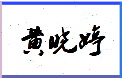 「黄晓婷」姓名分数64分-黄晓婷名字评分解析-第1张图片