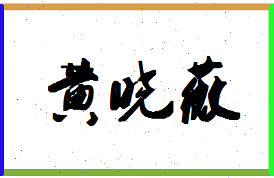 「黄晓薇」姓名分数80分-黄晓薇名字评分解析