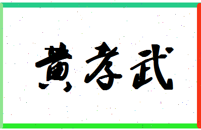 「黄孝武」姓名分数74分-黄孝武名字评分解析