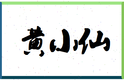 「黄小仙」姓名分数90分-黄小仙名字评分解析