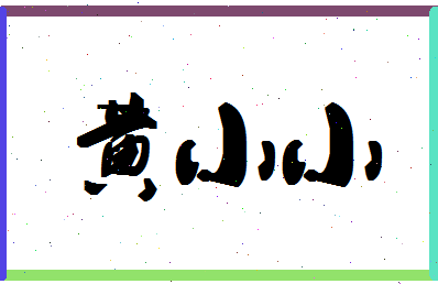 「黄小小」姓名分数98分-黄小小名字评分解析