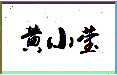 「黄小莹」姓名分数98分-黄小莹名字评分解析