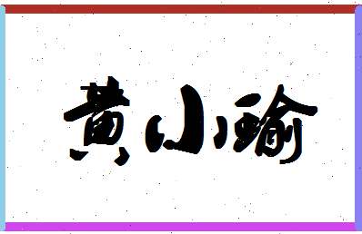 「黄小瑜」姓名分数98分-黄小瑜名字评分解析