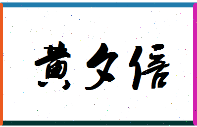 「黄夕倍」姓名分数98分-黄夕倍名字评分解析