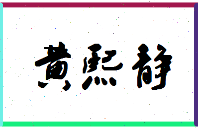 「黄熙静」姓名分数98分-黄熙静名字评分解析