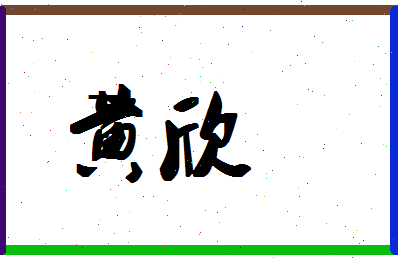 「黄欣」姓名分数66分-黄欣名字评分解析