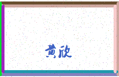 「黄欣」姓名分数66分-黄欣名字评分解析-第3张图片