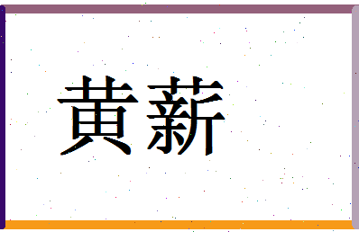 「黄薪」姓名分数90分-黄薪名字评分解析-第1张图片