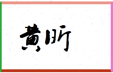 「黄昕」姓名分数66分-黄昕名字评分解析