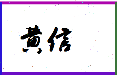 「黄信」姓名分数90分-黄信名字评分解析