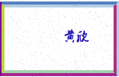 「黄欣」姓名分数66分-黄欣名字评分解析-第4张图片