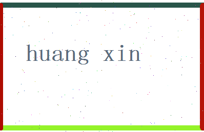 「黄薪」姓名分数90分-黄薪名字评分解析-第2张图片