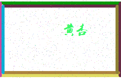 「黄杏」姓名分数77分-黄杏名字评分解析-第4张图片