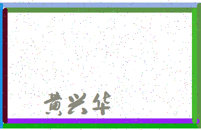 「黄兴华」姓名分数77分-黄兴华名字评分解析-第3张图片