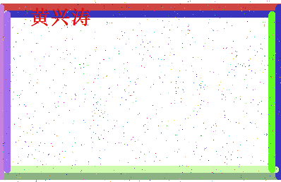 「黄兴涛」姓名分数69分-黄兴涛名字评分解析-第4张图片