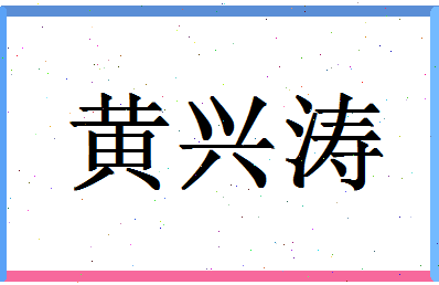 「黄兴涛」姓名分数69分-黄兴涛名字评分解析