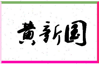 「黄新国」姓名分数98分-黄新国名字评分解析